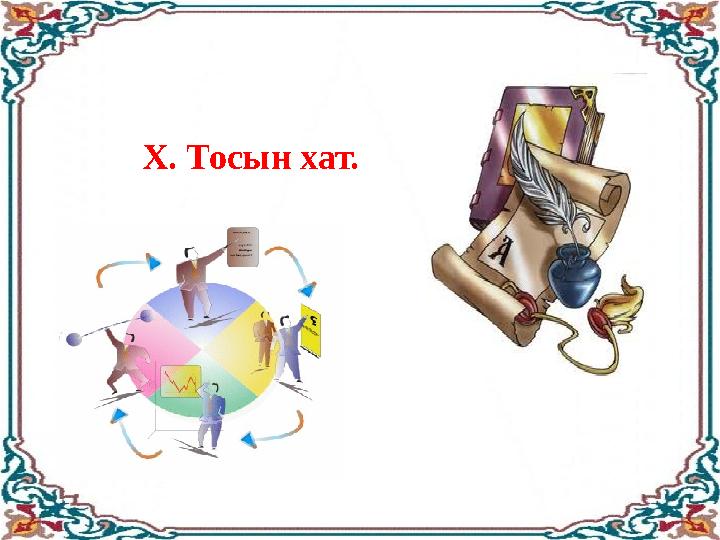 Х. Тосын хат. Х. Тосын хат.