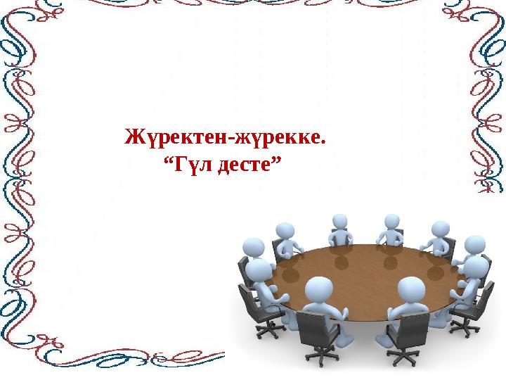 Жүректен-жүрекке. “Гүл десте” Жүректен-жүрекке. “Гүл десте”