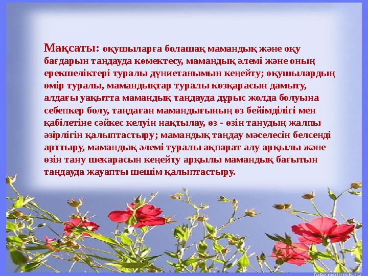 Мақсаты: оқушыларға болашақ мамандық және оқу бағдарын таңдауда көмектесу, мамандық әлемі және оның ерекшеліктері туралы дүние Мақсаты: оқушыларға болашақ мамандық және оқу бағдарын таңдауда көмектесу, мамандық әлемі және оның ерекшеліктері туралы дүние