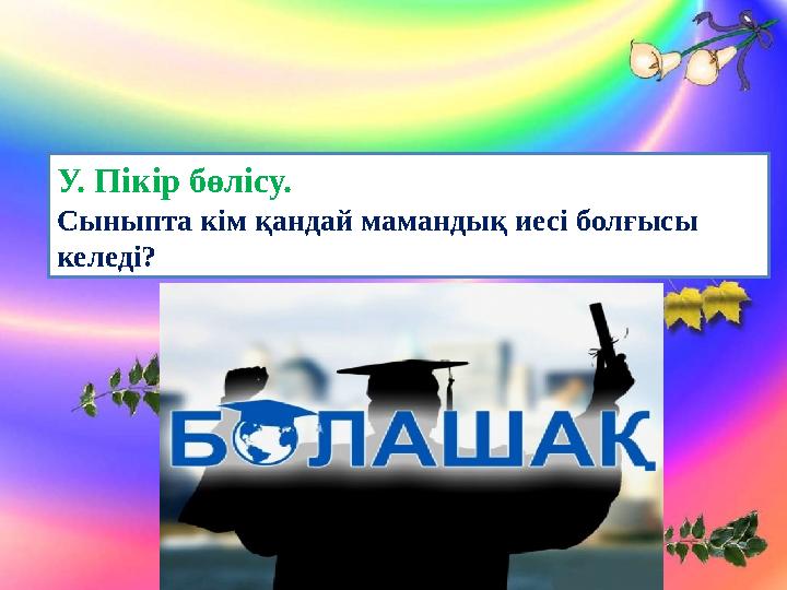У. Пікір бөлісу. Сыныпта кім қандай мамандық иесі болғысы келеді? У. Пікір бөлісу. Сыныпта кім қандай мамандық иесі болғысы келеді?