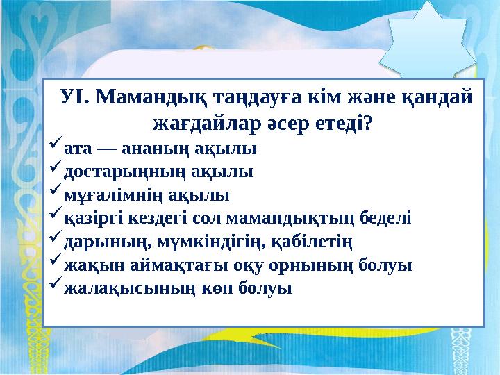 УІ. Мамандық таңдауға кім және қандай жағдайлар әсер етеді? ата — ананың ақылы достарыңның ақылы мұғалімнің ақылы қазіргі УІ. Мамандық таңдауға кім және қандай жағдайлар әсер етеді? ата — ананың ақылы достарыңның ақылы мұғалімнің ақылы қазіргі
