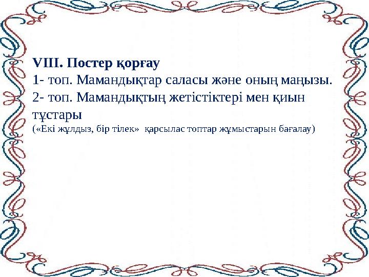 VIІІ. Постер қорғау 1- топ. Мамандықтар саласы және оның маңызы. 2- топ. Мамандықтың жетістіктері мен қиын тұстары («Екі жұлды VIІІ. Постер қорғау 1- топ. Мамандықтар саласы және оның маңызы. 2- топ. Мамандықтың жетістіктері мен қиын тұстары («Екі жұлды