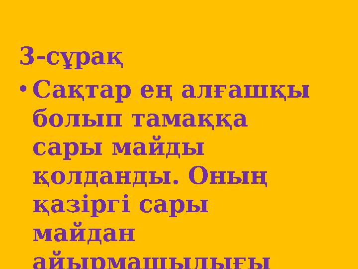 3-сұрақ • Сақтар ең алғашқы болып тамаққа сары майды қолданды. Оның қазіргі сары майдан айырмашылығы қандай?