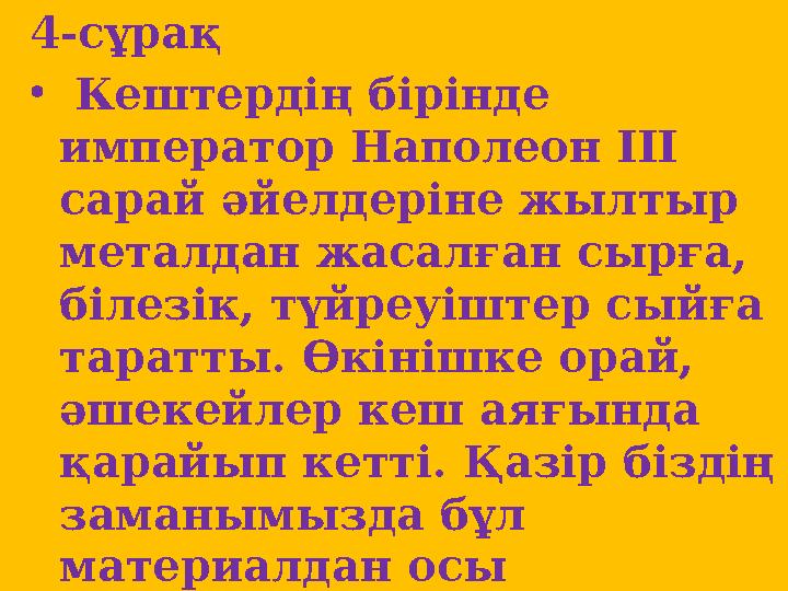 4-сұрақ • Кештердің бірінде император Наполеон ІІІ сарай әйелдеріне жылтыр металдан жасалған сырға, білезік, түйреуіштер с