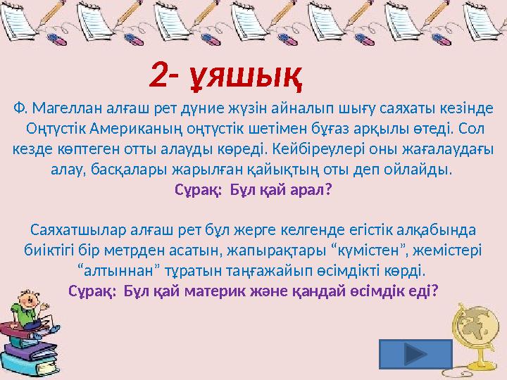 2- ұяшық Ф. Магеллан алғаш рет дүние жүзін айналып шығу саяхаты кезінде Оңтүстік Американың оңтүстік шетімен бұғаз арқылы өте