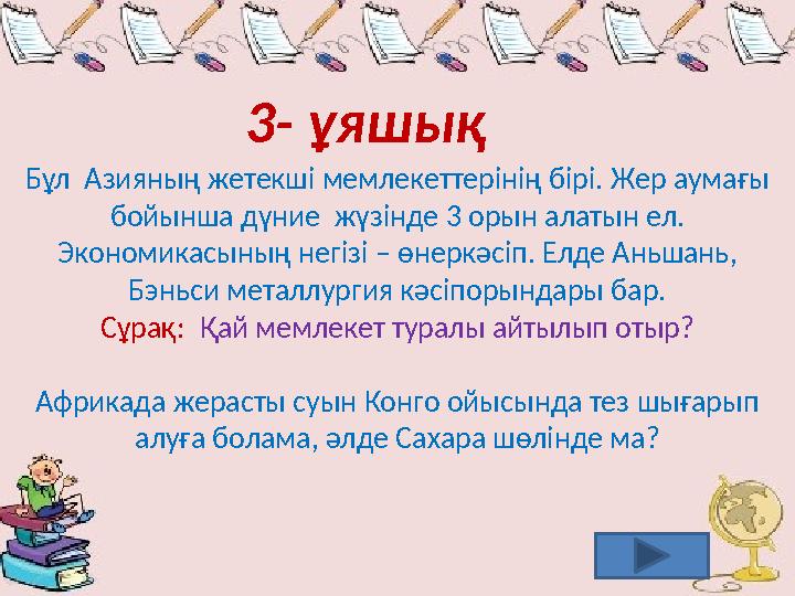 3- ұяшық Бұл Азияның жетекші мемлекеттерінің бірі. Жер аумағы бойынша дүние жүзінде 3 орын алатын ел. Экономикасының негізі