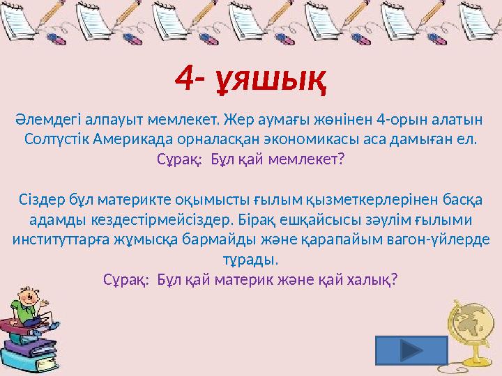 4- ұяшық Әлемдегі алпауыт мемлекет. Жер аумағы жөнінен 4-орын алатын Солтүстік Америкада орналасқан экономикасы аса дамыған ел