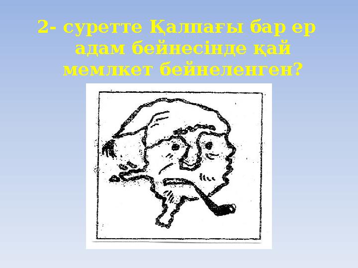 2- суретте Қалпағы бар ер адам бейнесінде қай мемлкет бейнеленген?