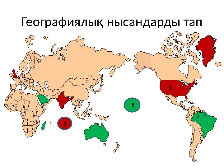 Географиялық нысандарды тап 1 23 4 5 5 1 2 4 3