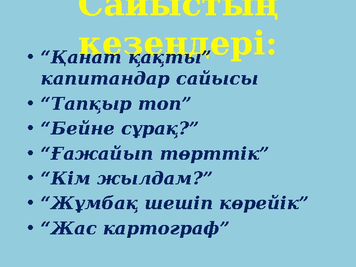 Сайыстың кезеңдері: • “ Қанат қақты” капитандар сайысы • “ Тапқыр топ” • “ Бейне сұрақ?” • “ Ғажайып төрттік” • “ Кім жылдам?”