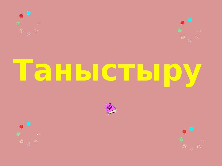 Таныстыру