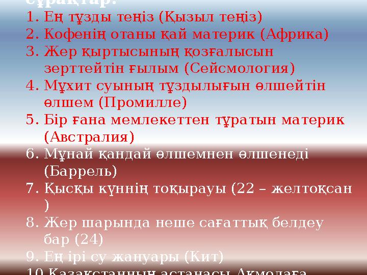 IІІ топ капитанына қойылатын сұрақтар: 1. Ең тұзды теңіз (Қызыл теңіз) 2. Кофенің отаны қай материк (Африка) 3. Жер қыртысының