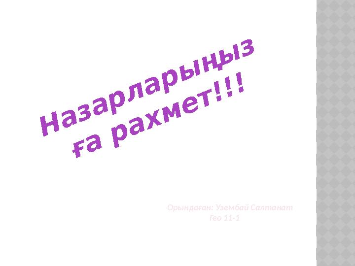 Н а з а р л а р ы ң ы з ғ а р а х м е т ! ! ! Орындаған: Узембай Салтанат Гео 1