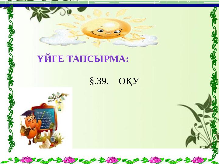 ҮЙГЕ ТАПСЫРМА: §.39. ОҚУ