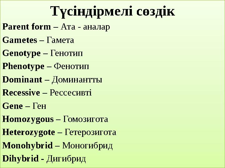 Түсіндірмелі сөздік Parent form – Ата - аналар Gametes – Гамета Genotype – Генотип Phenotype – Фенотип Dominant – Доминантты R