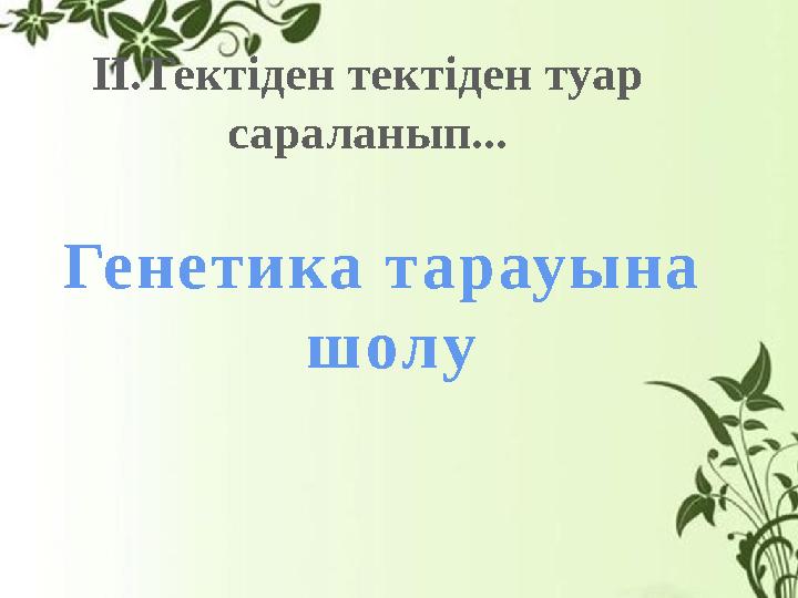 II.Тектіден тектіден туар сараланып... Генетика тарауына шолу