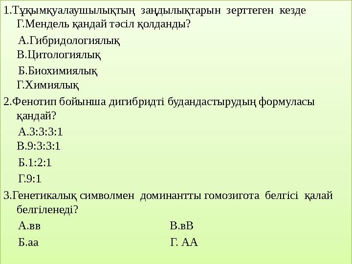 1.Тұқымқуалаушылықтың заңдылықтарын зерттеген кезде Г.Мендель қандай тәсіл қолданды? А.Гибридологиялық