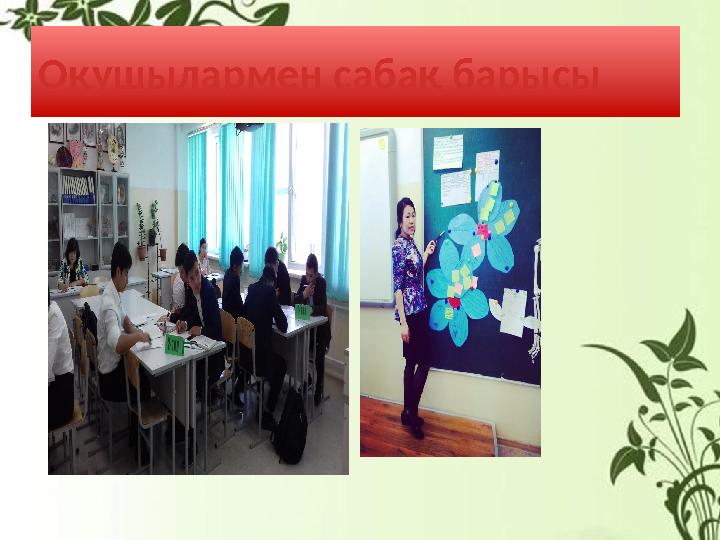 Оқушылармен сабақ барысы