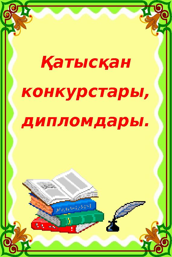 Қатысқан конкурстары, дипломдары. Қатысқан конкурстары, дипломдары.