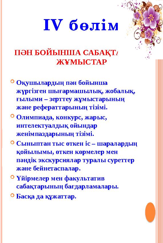 Оқушылардың пән бойынша жүргізген шығармашылық, жобалық, ғылыми – зерттеу жұмыстарының және рефераттарының тізімі. Олим Оқушылардың пән бойынша жүргізген шығармашылық, жобалық, ғылыми – зерттеу жұмыстарының және рефераттарының тізімі. Олим