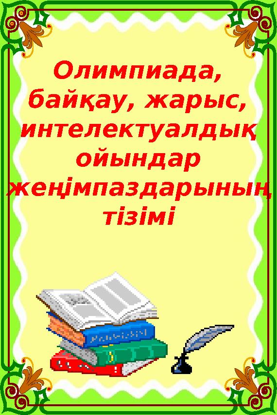 Олимпиада, байқау, жарыс, интелектуалдық ойындар жеңімпаздарының тізімі Олимпиада, байқау, жарыс, интелектуалдық ойындар жеңімпаздарының тізімі