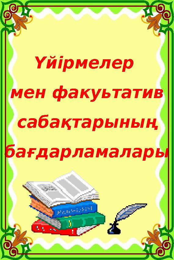 Үйірмелер мен факуьтатив сабақтарының бағдарламалары Үйірмелер мен факуьтатив сабақтарының бағдарламалары