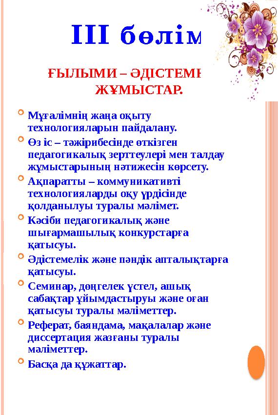 Мұғалімнің жаңа оқыту технологияларын пайдалану. Өз іс – тәжірибесінде өткізген педагогикалық зерттеулері мен талдау Мұғалімнің жаңа оқыту технологияларын пайдалану. Өз іс – тәжірибесінде өткізген педагогикалық зерттеулері мен талдау