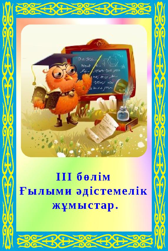 ІІІ бөлім Ғылыми әдістемелік жұмыстар. ІІІ бөлім Ғылыми әдістемелік жұмыстар.