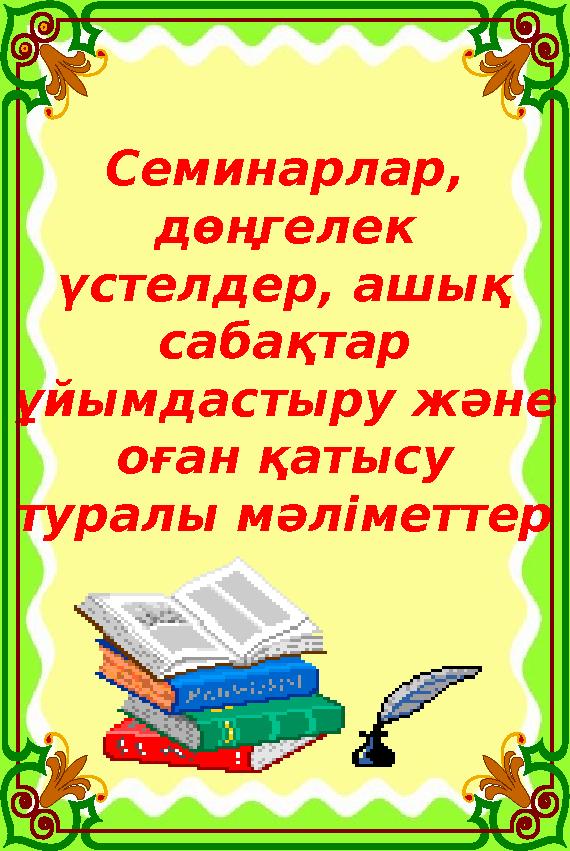 Семинарлар, дөңгелек үстелдер, ашық сабақтар ұйымдастыру және оған қатысу туралы мәліметтер Семинарлар, дөңгелек үстелдер, ашық сабақтар ұйымдастыру және оған қатысу туралы мәліметтер
