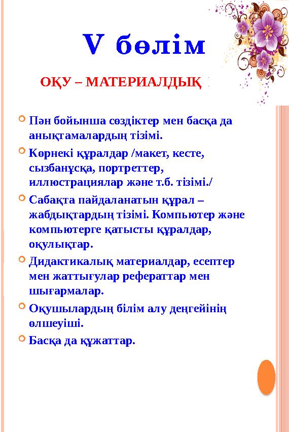 Пән бойынша сөздіктер мен басқа да анықтамалардың тізімі. Көрнекі құралдар /макет, кесте, сызбанұсқа, портреттер, иллюс Пән бойынша сөздіктер мен басқа да анықтамалардың тізімі. Көрнекі құралдар /макет, кесте, сызбанұсқа, портреттер, иллюс