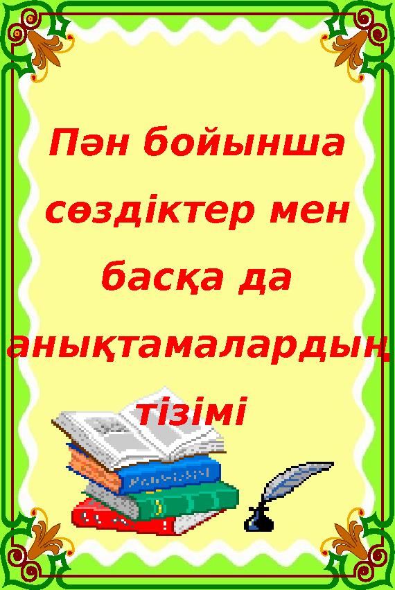 Пән бойынша сөздіктер мен басқа да анықтамалардың тізімі Пән бойынша сөздіктер мен басқа да анықтамалардың тізімі