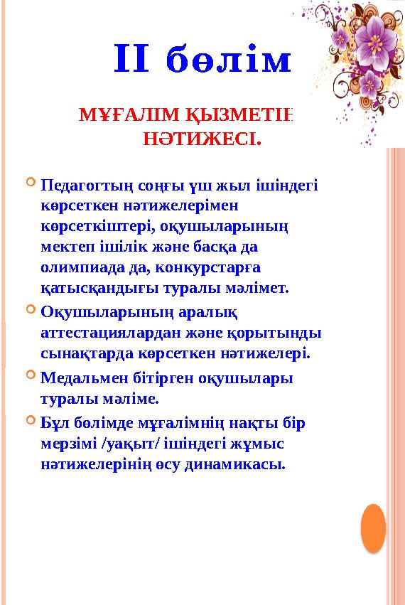 Педагогтың соңғы үш жыл ішіндегі көрсеткен нәтижелерімен көрсеткіштері, оқушыларының мектеп ішілік және басқа да олимпи Педагогтың соңғы үш жыл ішіндегі көрсеткен нәтижелерімен көрсеткіштері, оқушыларының мектеп ішілік және басқа да олимпи