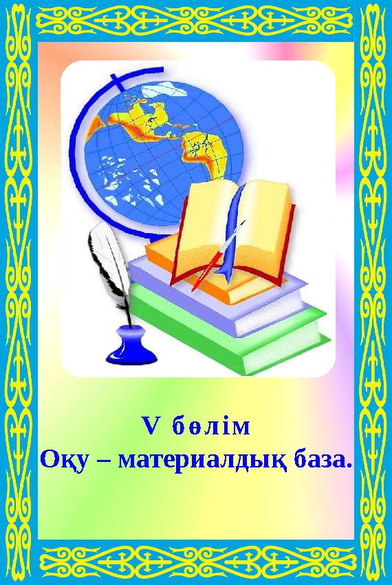 V бөлім Оқу – материалдық база. V бөлім Оқу – материалдық база.