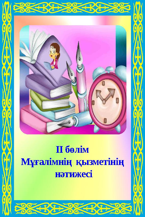 ІІ бөлім Мұғалімнің қызметінің нәтижесі ІІ бөлім Мұғалімнің қызметінің нәтижесі