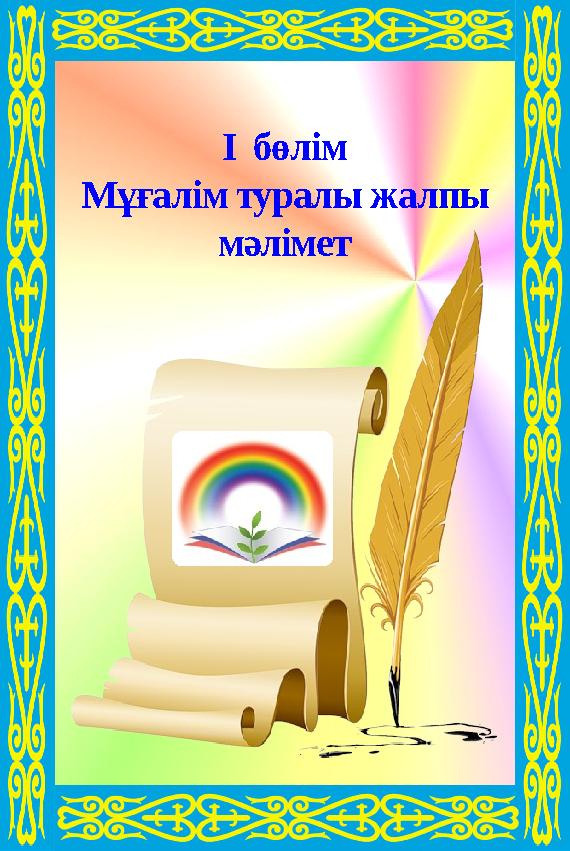 І бөлім Мұғалім туралы жалпы мәлімет І бөлім Мұғалім туралы жалпы мәлімет