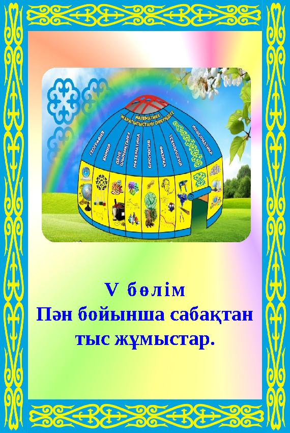 V бөлім Пән бойынша сабақтан тыс жұмыстар. V бөлім Пән бойынша сабақтан тыс жұмыстар.
