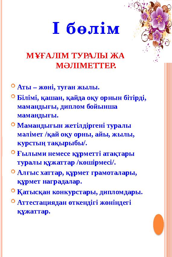 Аты – жөні, туған жылы. Білімі, қашан, қайда оқу орнын бітірді, мамандығы, диплом бойынша мамандығы. Мамандығын жетілді Аты – жөні, туған жылы. Білімі, қашан, қайда оқу орнын бітірді, мамандығы, диплом бойынша мамандығы. Мамандығын жетілді