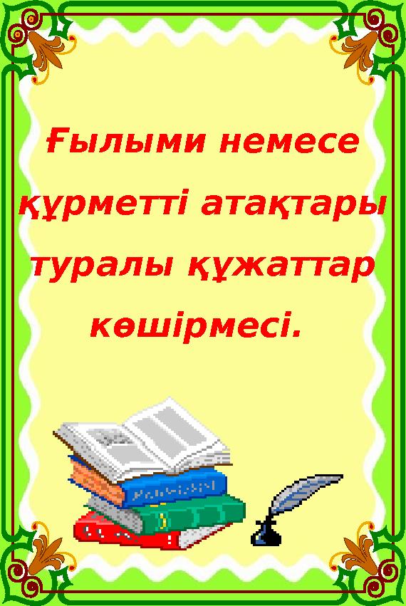 Ғылыми немесе құрметті атақтары туралы құжаттар көшірмесі. Ғылыми немесе құрметті атақтары туралы құжаттар көшірмесі.