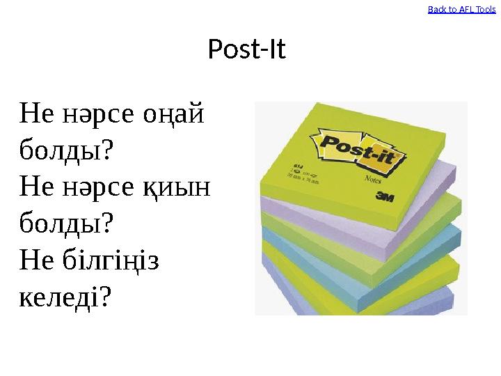 Post-It Back to AFL Tools Не нәрсе оңай болды? Не нәрсе қиын болды? Не білгіңіз келеді?