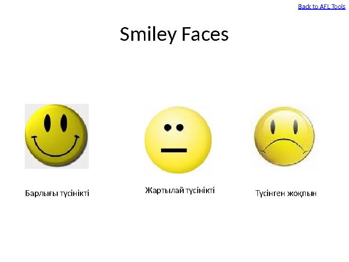 Smiley Faces Барлығы түсінікті Жартылай түсінікті Түсінген жоқпын Back to AFL Tools