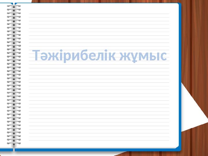 Тәжірибелік жұмыс