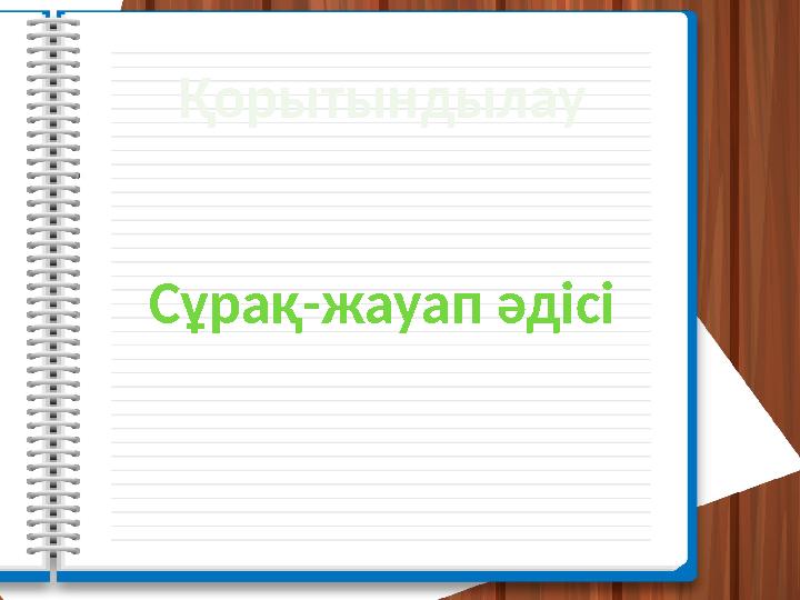 Қорытындылау Сұрақ-жауап әдісі