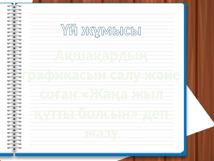Ақшақардың графикасын салу және соған «Жаңа жыл құтты болсын» деп жазу Үй жұмысы