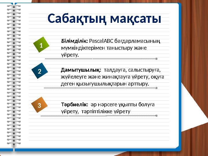 Сабақтың мақсаты 1 Дамытушылық: талдауға, салыстыруға, жүйелеуге және жинақтауға үйрету, оқуға деген қызығушылықтарын арттыру