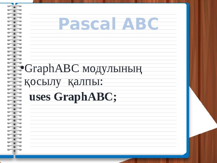 Pascal ABC •GraphABC модулының қосылу қалпы: uses GraphABC;