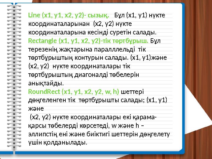 Line (x1, y1, x2, y2)- сызық. Бұл (x1, y1) нүкте координаталарынан (x2, y2) нүкте координаталарына кесiнді суретiн салады.