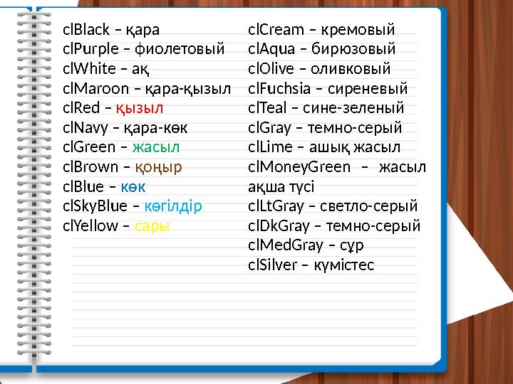 clBlack – қара clPurple – фиолетовый clWhite – ақ clMaroon – қара-қызыл clRed – қызыл clNavy – қара-көк clGreen – жасыл c