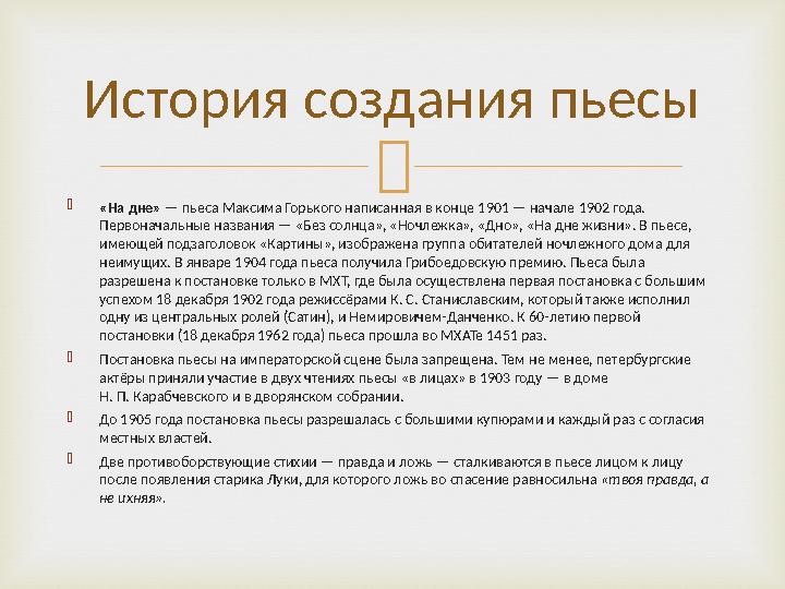   «На дне» — пьеса Максима Горького написанная в конце 1901 — начале 1902 года. Первоначальные названия — «Без солнц