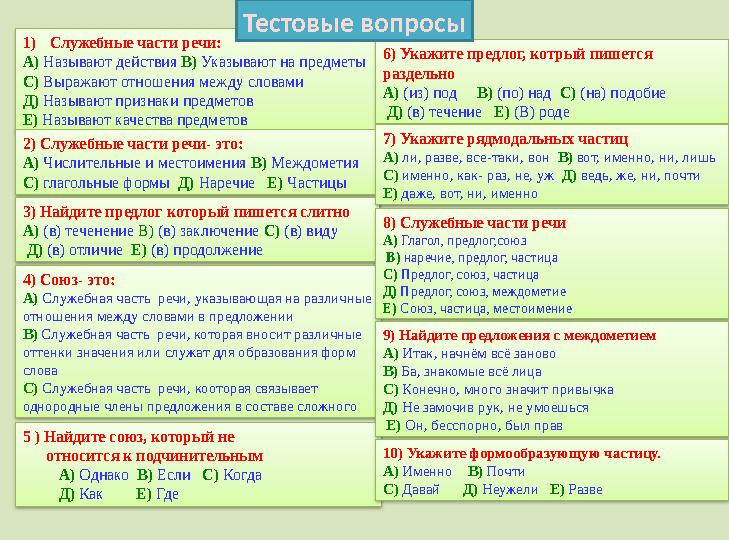 1) Служебные части речи : А) Называют действия В) Указывают на предметы С) Выражают отношения между словами Д) Называют при