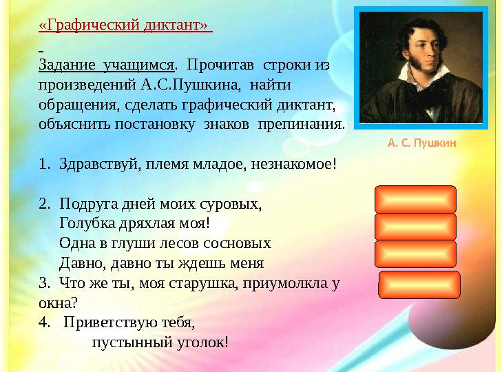 «Графический диктант» Задание учащимся . Прочитав строки из произведений А.С.Пушкина, найти обращения, сделать графичес